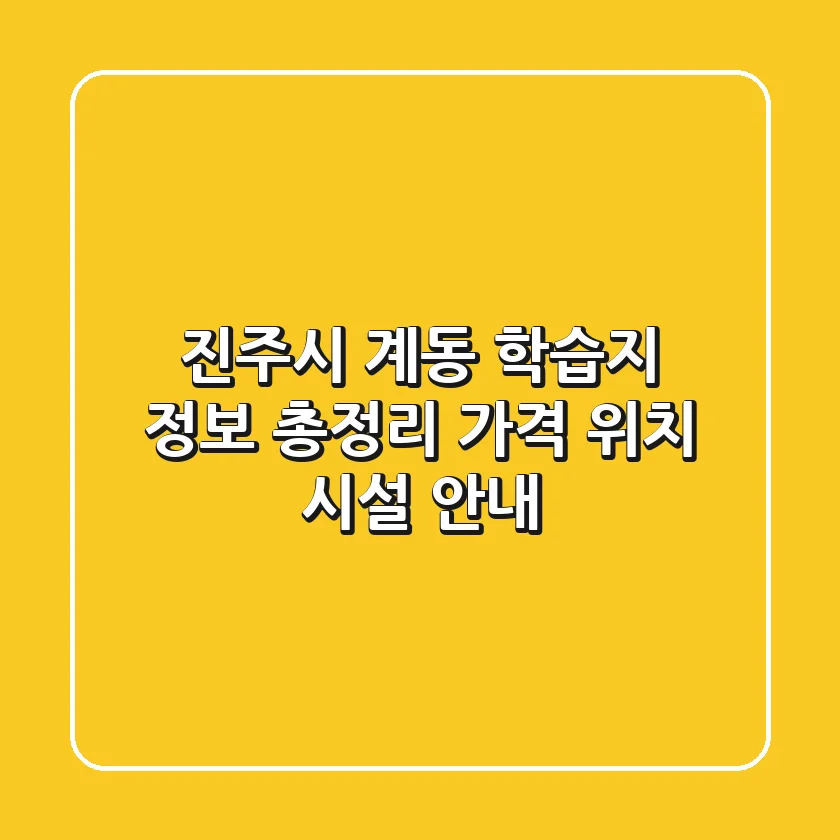 진주시 계동 학습지 정보 총정리 - 가격, 위치, 시설 안내