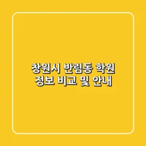 창원시 반림동 학원 정보 비교 및 안내