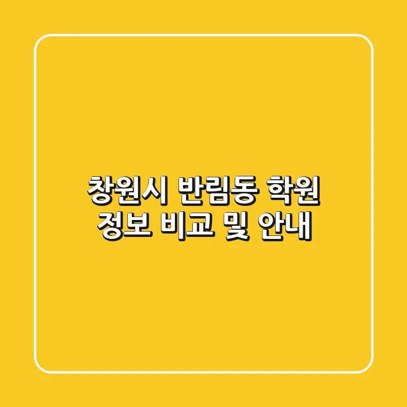 창원시 반림동 학원 정보 비교 및 안내