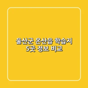 울산군 온산읍 학습지 5곳 정보 비교