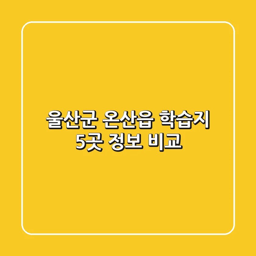 울산군 온산읍 학습지 5곳 정보 비교
