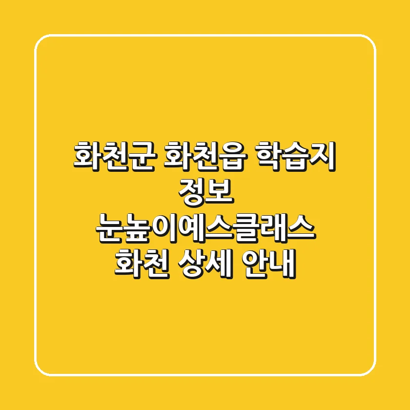 화천군 화천읍 학습지 정보: 눈높이예스클래스 화천 상세 안내