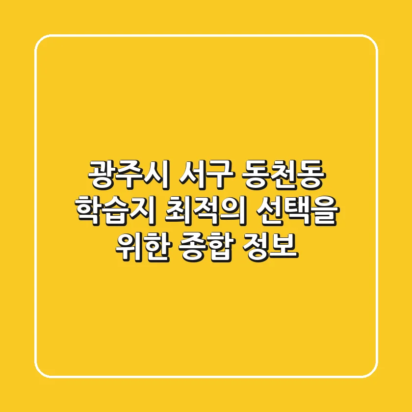 광주시 서구 동천동 학습지: 최적의 선택을 위한 종합 정보