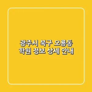 광주시 북구 오룡동 학원 정보: 상세 안내