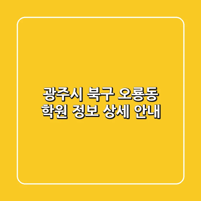 광주시 북구 오룡동 학원 정보: 상세 안내