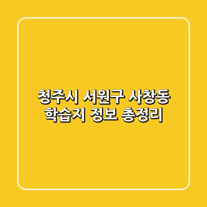 청주시 서원구 사창동 학습지 정보 총정리