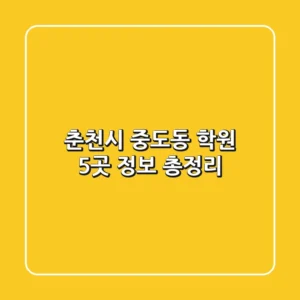 춘천시 중도동 학원 5곳 정보 총정리