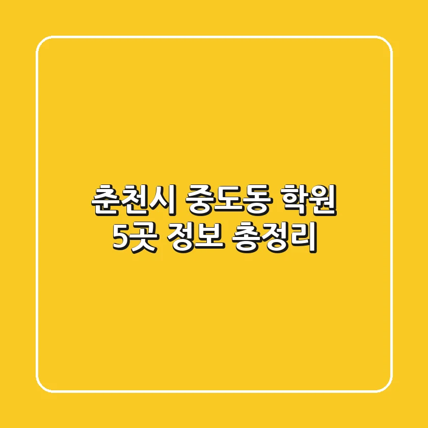춘천시 중도동 학원 5곳 정보 총정리
