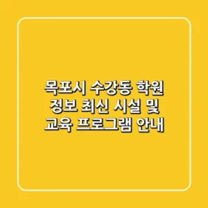 목포시 수강동 학원 정보: 최신 시설 및 교육 프로그램 안내