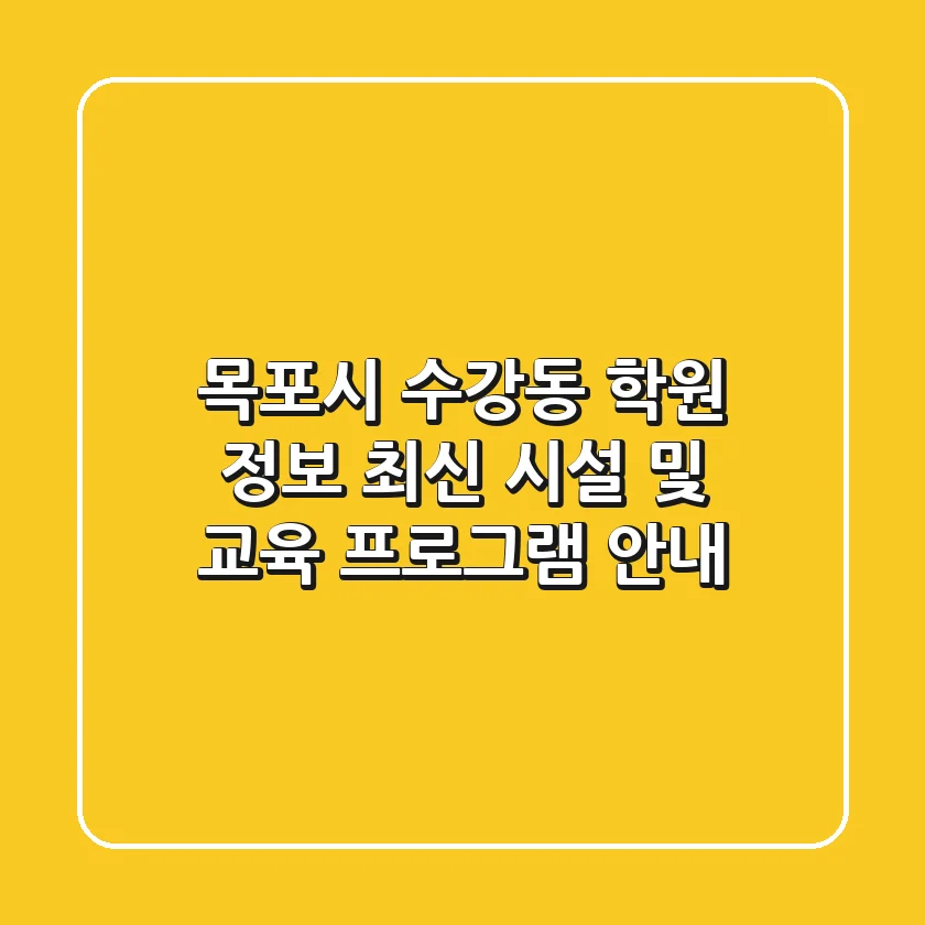 목포시 수강동 학원 정보: 최신 시설 및 교육 프로그램 안내