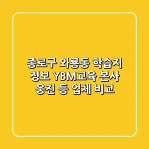 종로구 와룡동 학습지 정보 - YBM교육 본사, 웅진 등 업체 비교