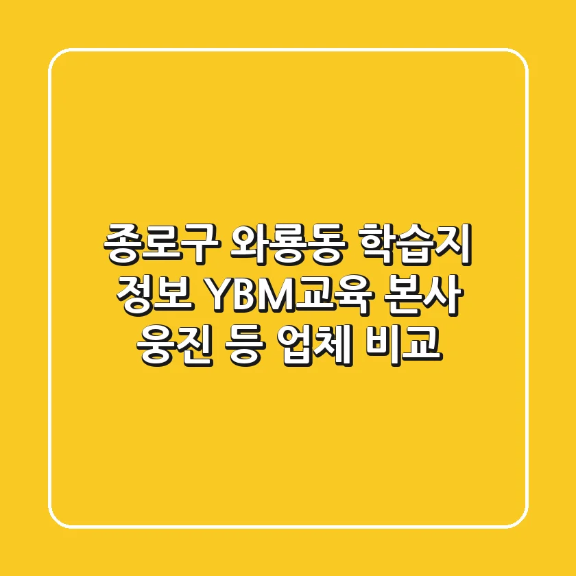 종로구 와룡동 학습지 정보 - YBM교육 본사, 웅진 등 업체 비교