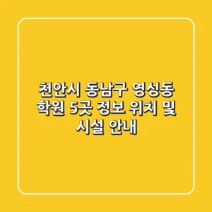 천안시 동남구 영성동 학원 5곳 정보 - 위치 및 시설 안내