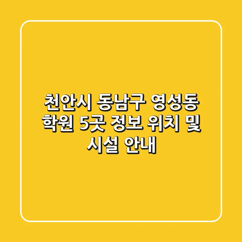 천안시 동남구 영성동 학원 5곳 정보 - 위치 및 시설 안내