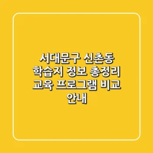 서대문구 신촌동 학습지 정보 총정리 - 교육 프로그램 비교 안내