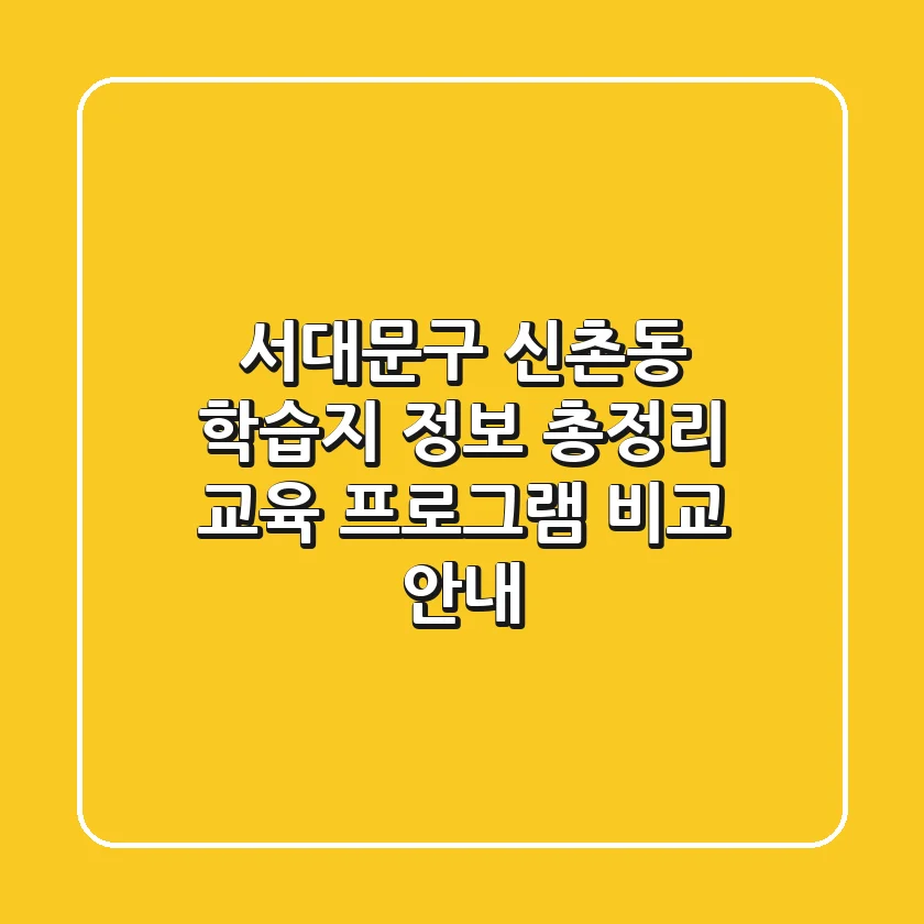 서대문구 신촌동 학습지 정보 총정리 - 교육 프로그램 비교 안내