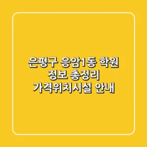 은평구 응암1동 학원 정보 총정리 - 가격/위치/시설 안내