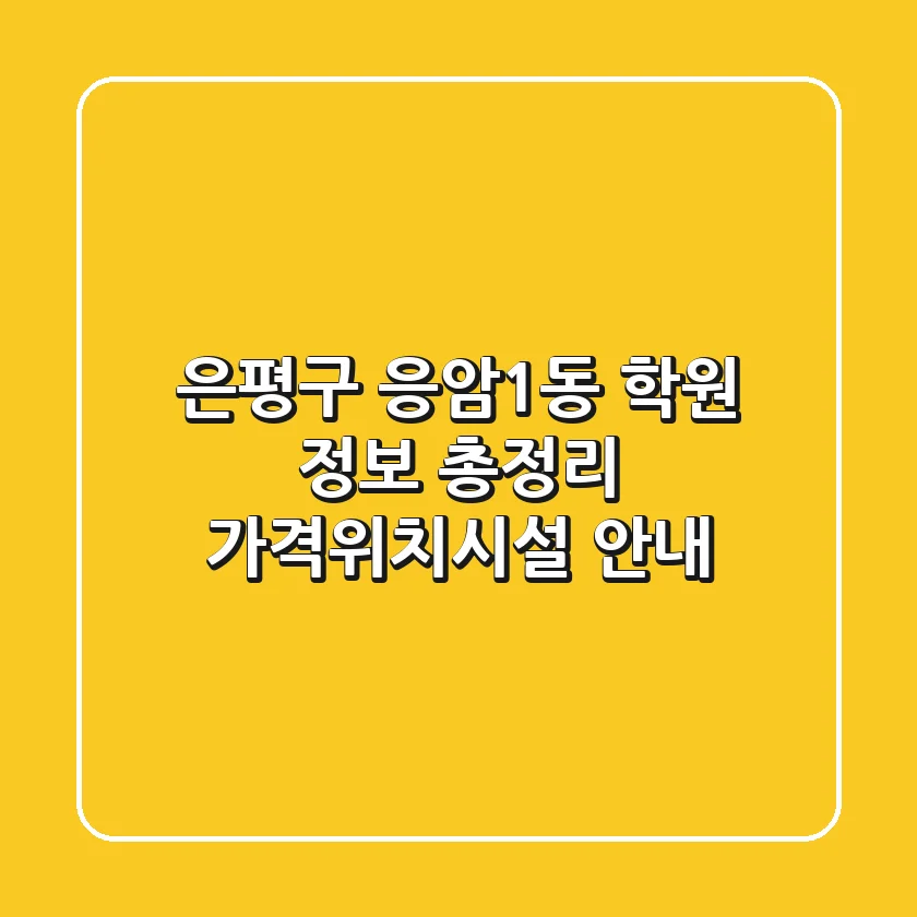 은평구 응암1동 학원 정보 총정리 - 가격/위치/시설 안내