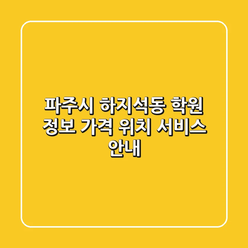 파주시 하지석동 학원 정보 - 가격, 위치, 서비스 안내