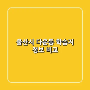 울산시 다운동 학습지 정보 비교