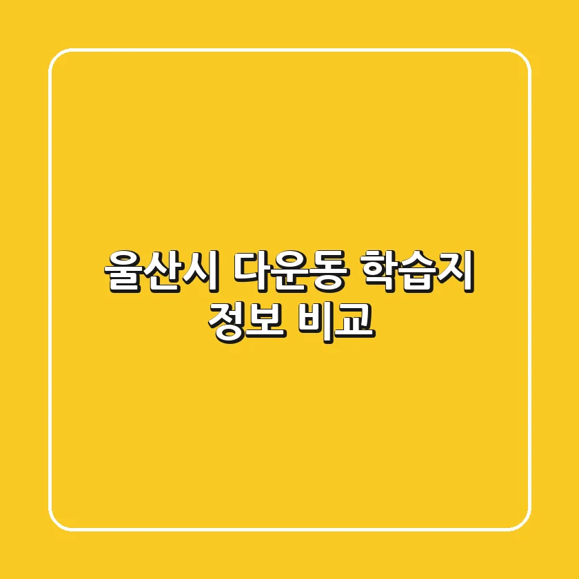 울산시 다운동 학습지 정보 비교