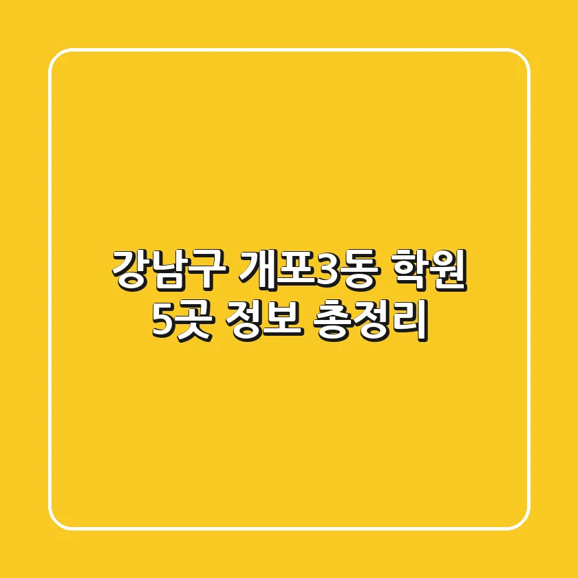 강남구 개포3동 학원 5곳 정보 총정리
