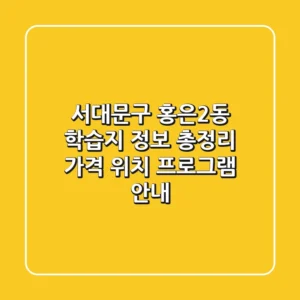 서대문구 홍은2동 학습지 정보 총정리 - 가격, 위치, 프로그램 안내