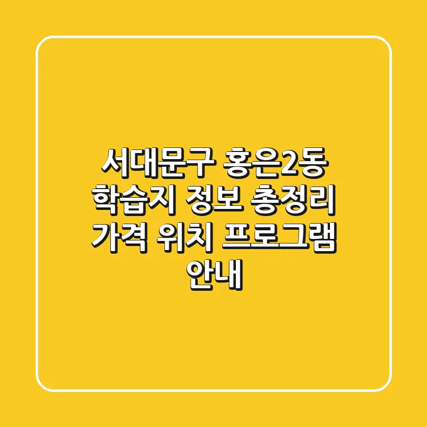서대문구 홍은2동 학습지 정보 총정리 - 가격, 위치, 프로그램 안내