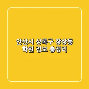 안산시 상록구 장상동 학원 정보 총정리