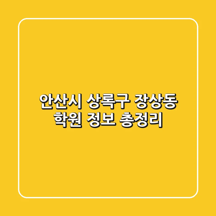 안산시 상록구 장상동 학원 정보 총정리