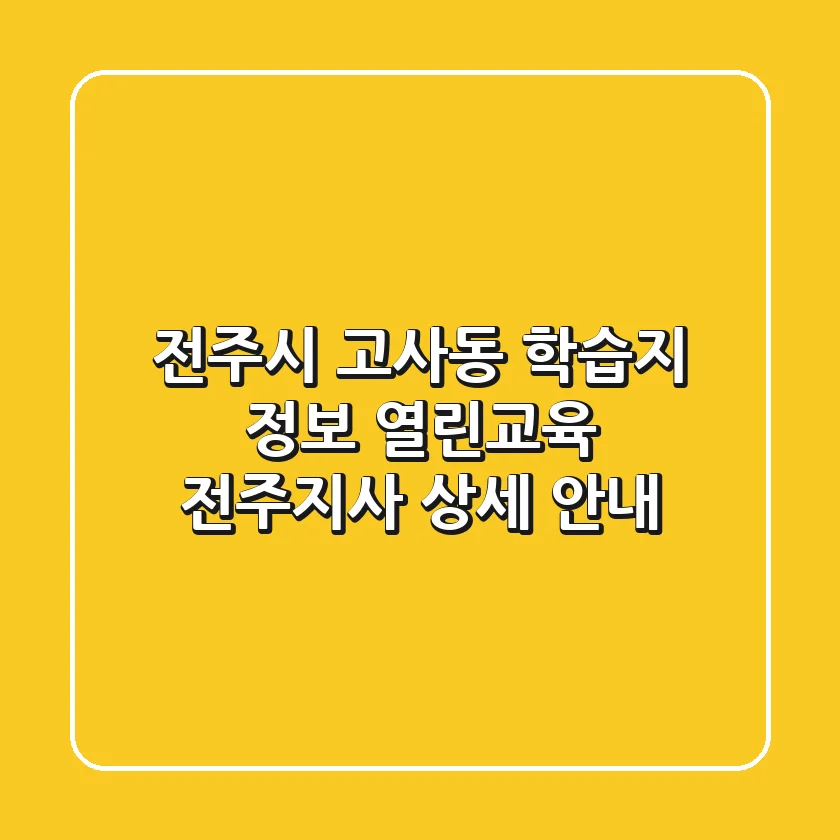 전주시 고사동 학습지 정보: 열린교육 전주지사 상세 안내