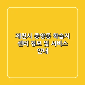 제천시 중앙동 학습지 센터 정보 및 서비스 안내