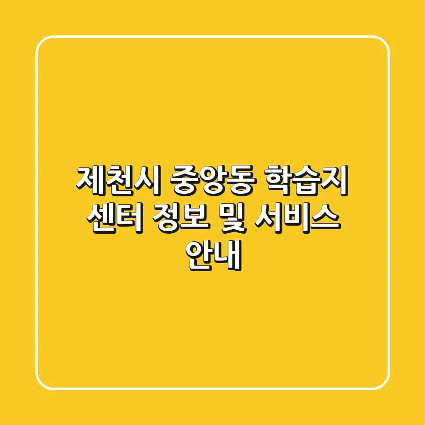 제천시 중앙동 학습지 센터 정보 및 서비스 안내