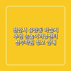 천안시 유량동 학습지 추천 - 눈높이러닝센터 신부학원 정보 안내