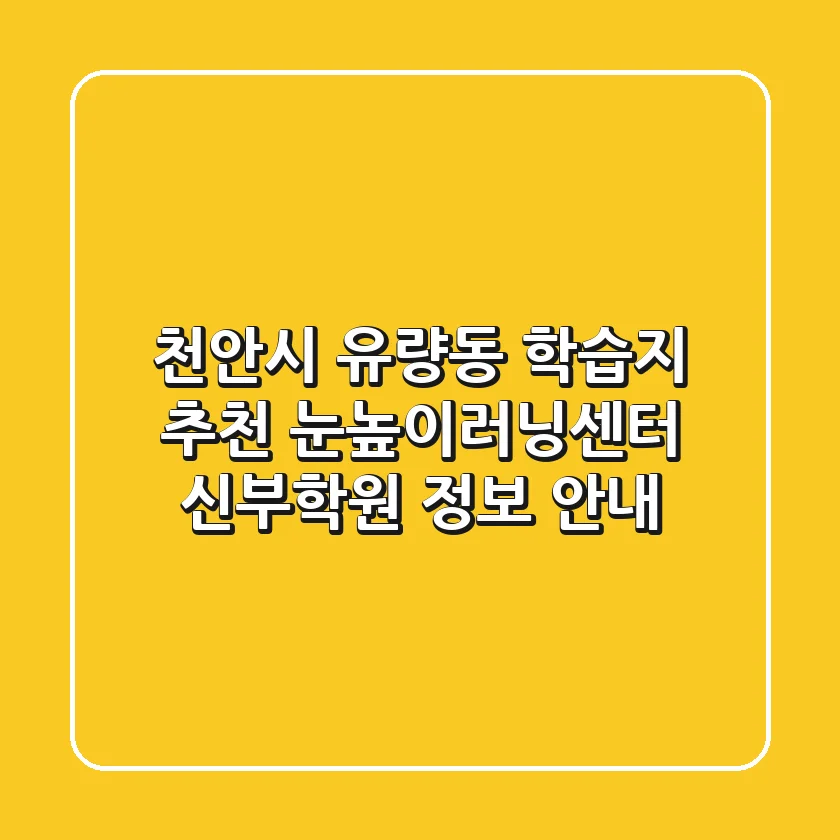 천안시 유량동 학습지 추천 - 눈높이러닝센터 신부학원 정보 안내