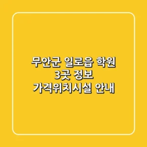 무안군 일로읍 학원 3곳 정보 - 가격/위치/시설 안내