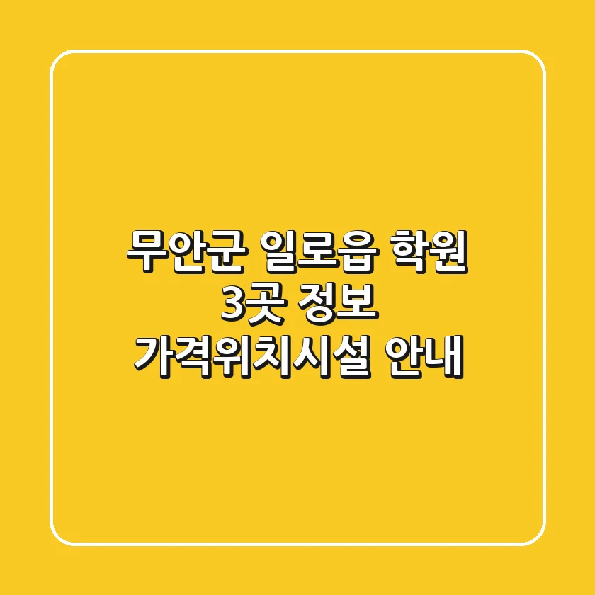 무안군 일로읍 학원 3곳 정보 - 가격/위치/시설 안내