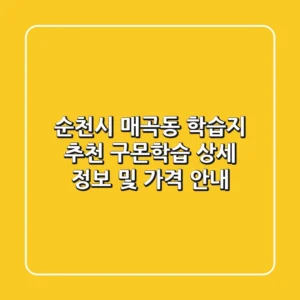 순천시 매곡동 학습지 추천: 구몬학습 상세 정보 및 가격 안내