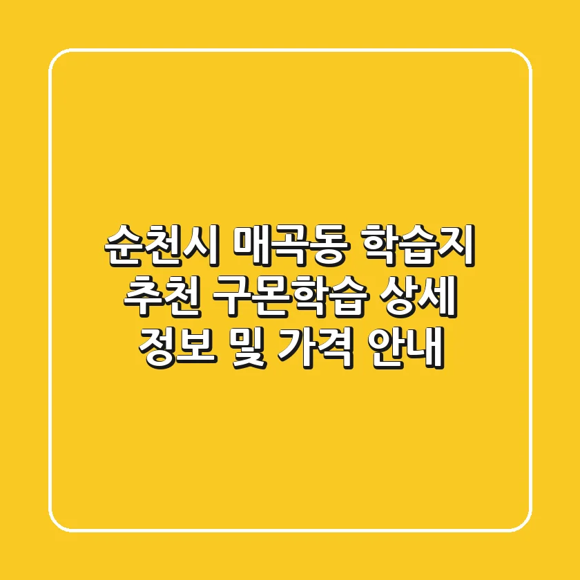 순천시 매곡동 학습지 추천: 구몬학습 상세 정보 및 가격 안내