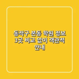 동작구 본동 학원 정보: 3곳 비교 없이 객관적 안내