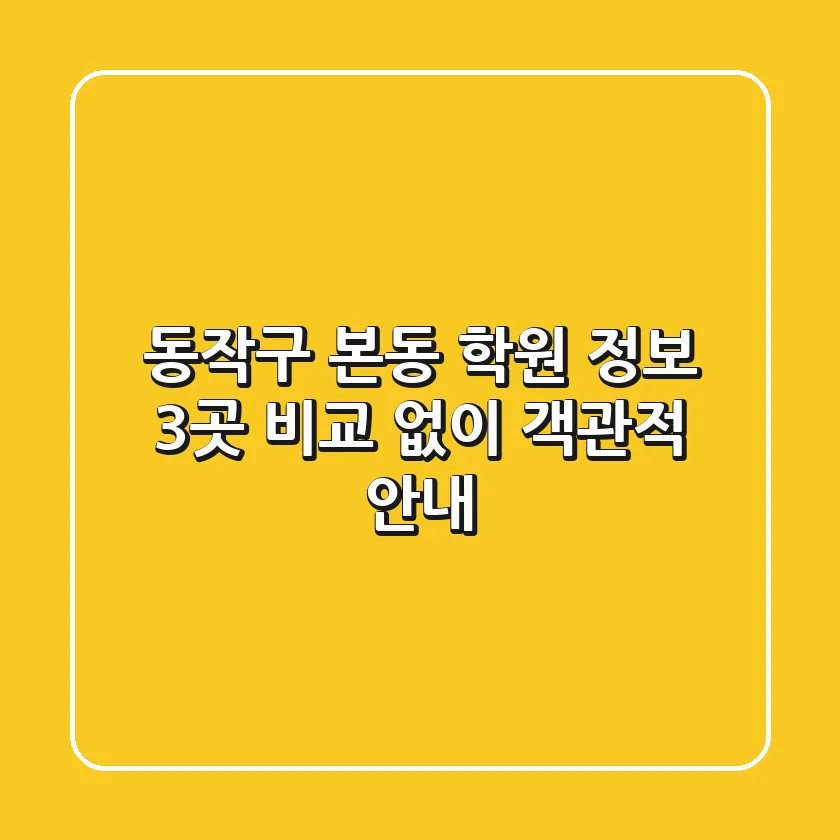 동작구 본동 학원 정보: 3곳 비교 없이 객관적 안내