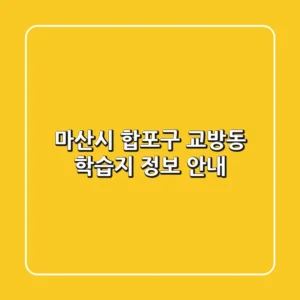 마산시 합포구 교방동 학습지 정보 안내