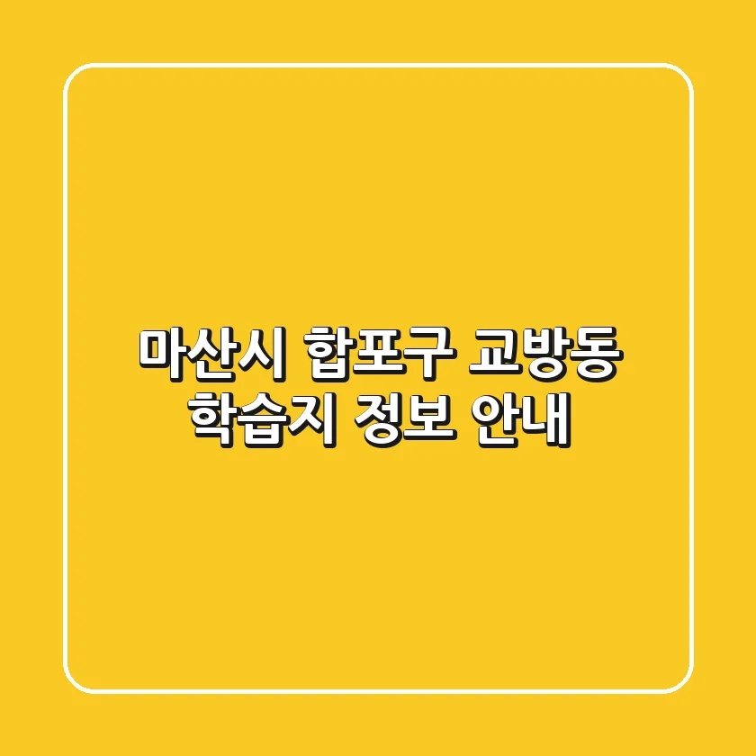 마산시 합포구 교방동 학습지 정보 안내