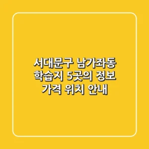 서대문구 남가좌동 학습지: 5곳의 정보, 가격, 위치 안내