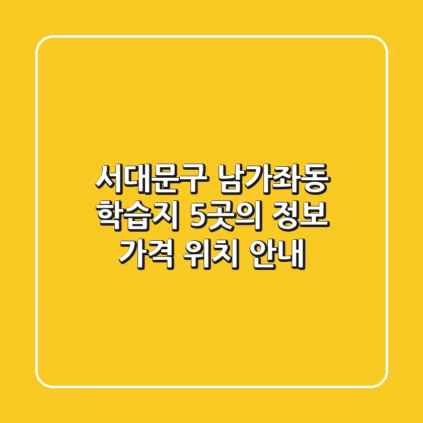 서대문구 남가좌동 학습지: 5곳의 정보, 가격, 위치 안내