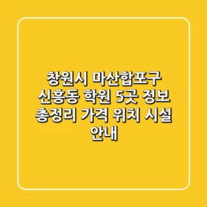 창원시 마산합포구 신흥동 학원 5곳 정보 총정리 - 가격, 위치, 시설 안내