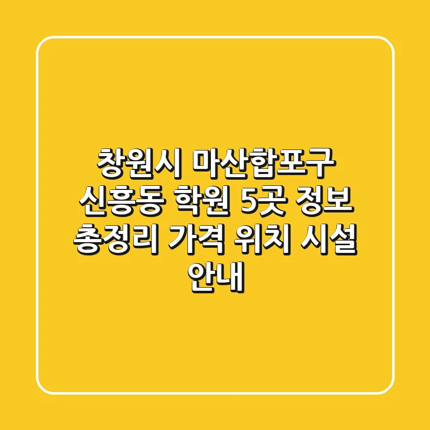 창원시 마산합포구 신흥동 학원 5곳 정보 총정리 - 가격, 위치, 시설 안내