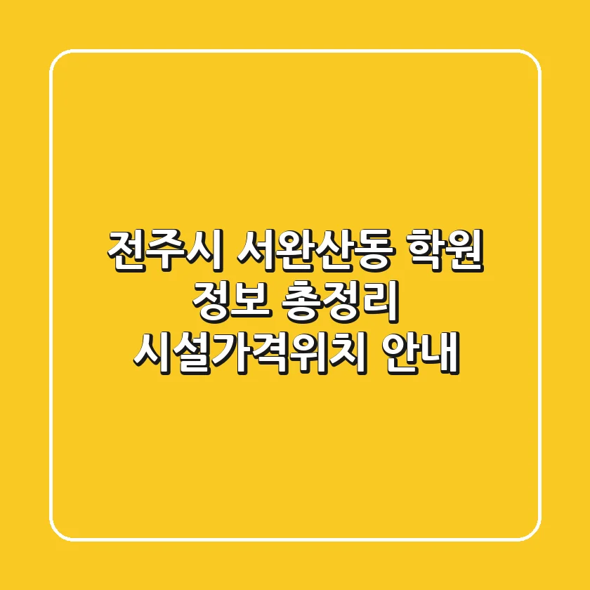 전주시 서완산동 학원 정보 총정리 - 시설/가격/위치 안내