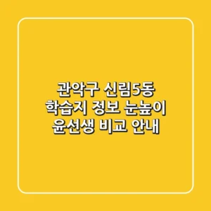 관악구 신림5동 학습지 정보: 눈높이, 윤선생 비교 안내