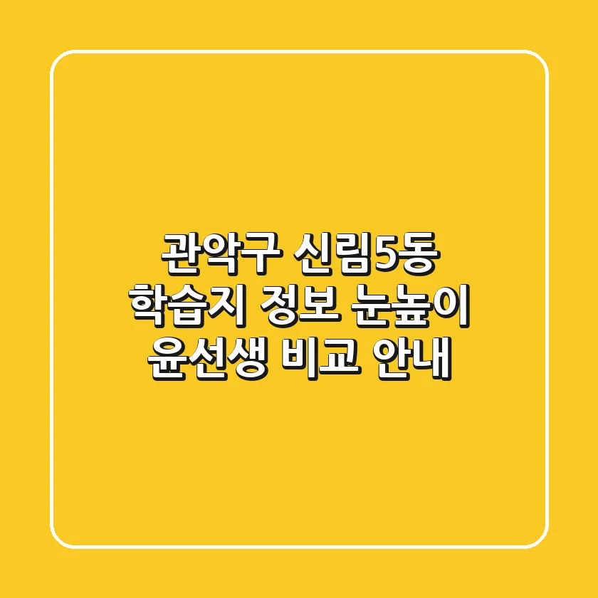 관악구 신림5동 학습지 정보: 눈높이, 윤선생 비교 안내